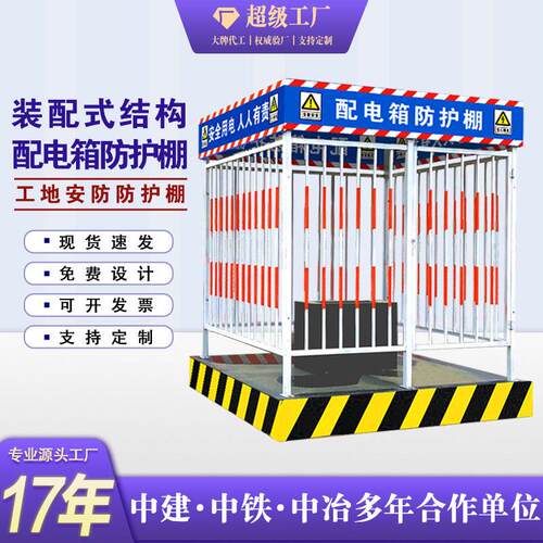 配电箱防护棚标准工地一二级配电箱防砸棚组装配电箱棚隔离围栏