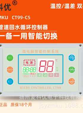 管道回水温差定温供水循环麦科优仪表太阳能热水空气能温控器99C5