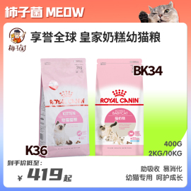 柿子菌皇家奶糕幼猫粮K36/BK34离乳期怀孕宠物营养哺乳母猫粮