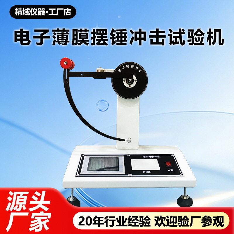 电子薄膜摆锤冲击试验机软包装复合膜抗冲击韧性摆锤冲击测试仪