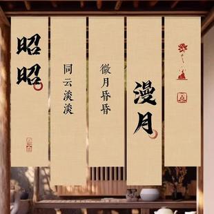 BYS意境营书法挂布茶室国风小中式院氛围长条幅装饰背景布造竖旗