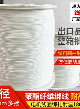 聚酯纤维电机线定子引接线圈绑扎线耐高温180度励磁线圈厂家
