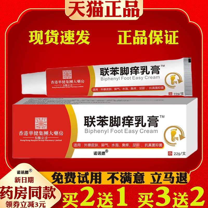 噜噜鼠正品医康方仁联苯脚乳膏脚气膏脚脚臭脚脱皮脚汗脚臭脚脚气
