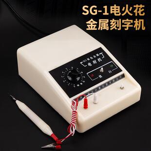 泉州计量双色金属刻字机电刻机电火花笔SG 1模具工具不锈钢铝铁