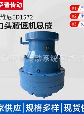 厂家供应布雷维尼ED1572动力头减速机总成用于混凝土搅拌车