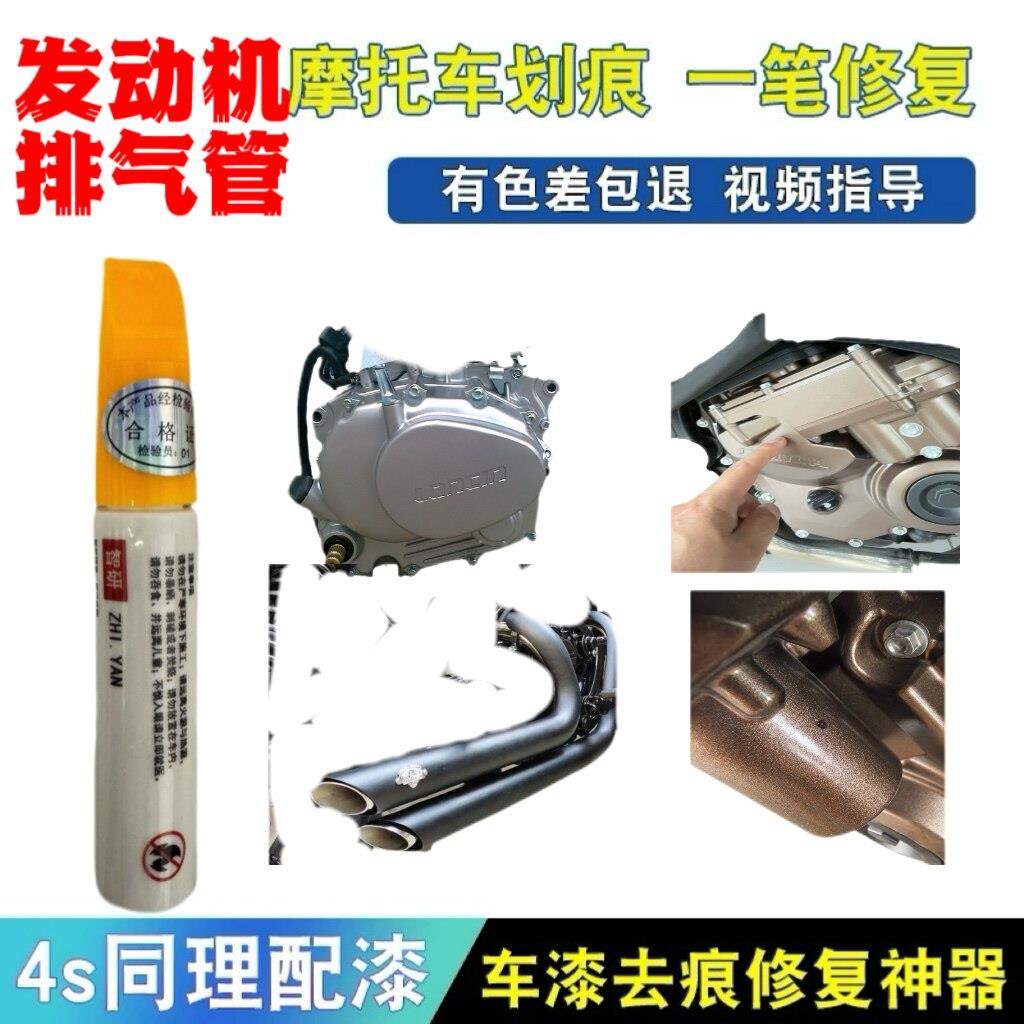 适用于摩托车发动机排气管漆面画痕修覆补漆笔原厂色漆耐高温漆