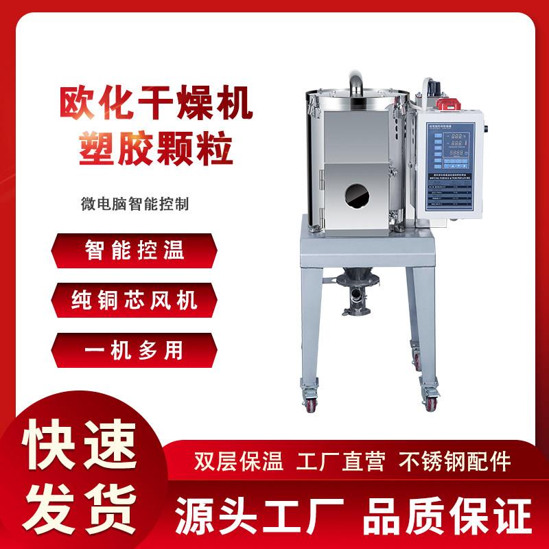 欧化除湿机塑料工业烘干 干机除湿干 干燥桶原料烘箱注塑不锈钢双