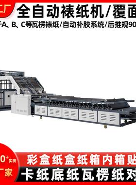 厂家直供高速裱纸机全自动瓦楞纸板纸箱对裱贴面覆面高速裱纸机