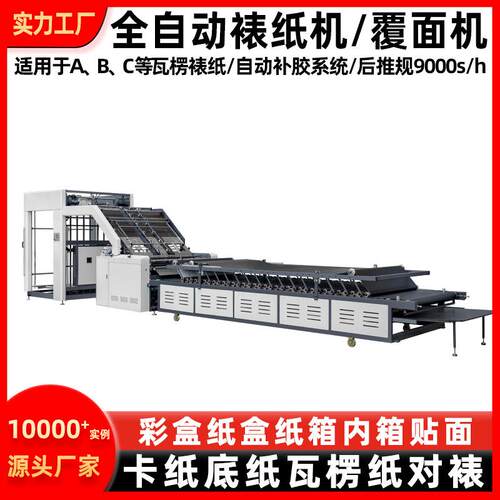 高速裱纸机全自动瓦楞纸板纸箱对裱贴面覆面高速裱纸机