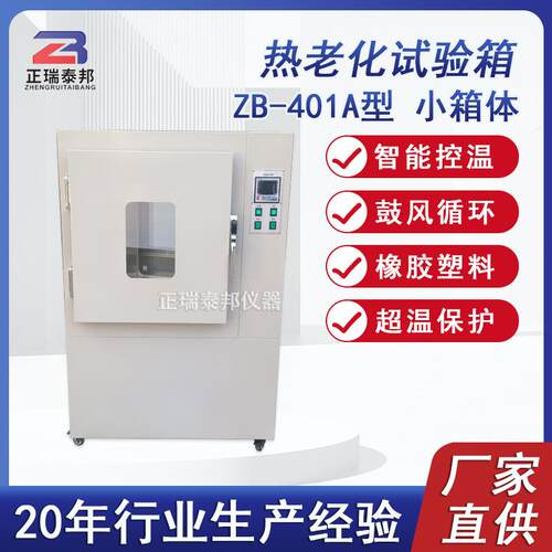高温热塑空气老橡ZB-401A化试验箱换气式胶料缆电线电小型热老化