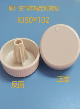 支持空气炸锅配件定时旋钮Kj50Y102/Sw00232/207时间旋钮定时盖