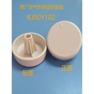 支持空气炸锅配件定时旋钮Kj50Y102/Sw00232/207时间旋钮定时盖