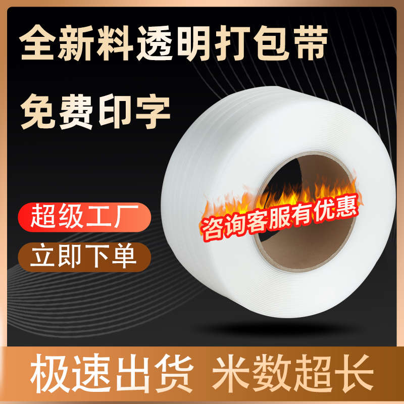 毅石全新料透明自动半自动热熔机用打包带pp厂家直销手工捆扎带