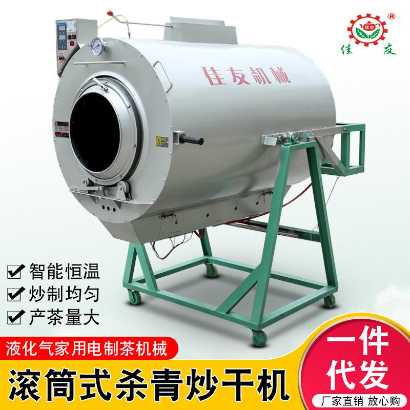 佳友茶叶滚筒液化气杀青机不锈钢炒茶炒干机小型家用自动制茶