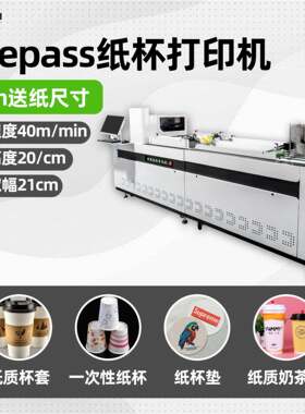 【小批量散单打样机器】onepass纸杯打印机高速一次性杯片印刷机
