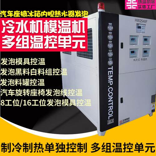 聚氨酯发泡工业冷热一体机温控单元冷水机模温机多组温度控制
