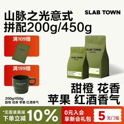新疆包邮SLABTOWN山脉之光甜橙 浅烘意式拼配 商用现磨精品黑咖啡