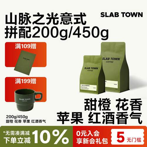新疆包邮SLABTOWN山脉之光甜橙 浅烘意式拼配 商用现磨精品黑咖啡