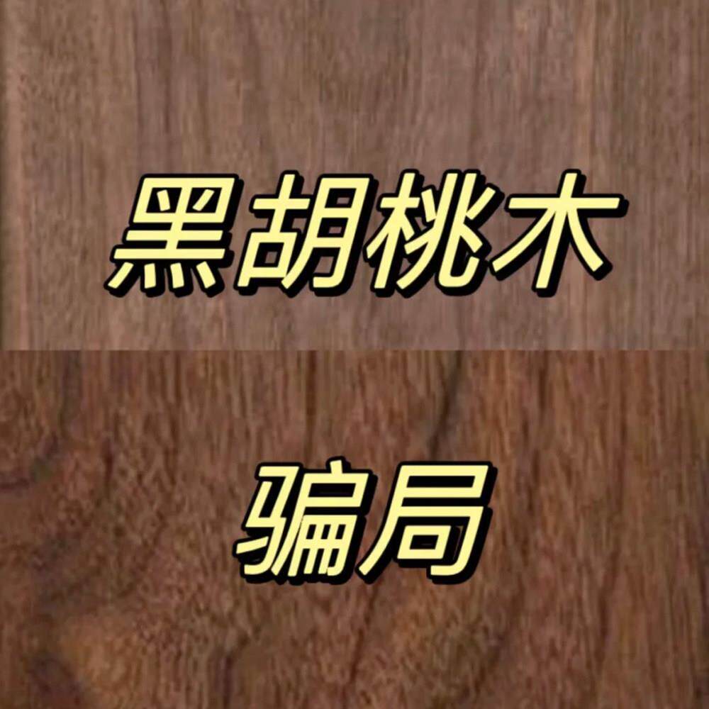 干货科普 北美黑胡桃木家俱原木实木茶桌餐桌沙发边柜博古架定制