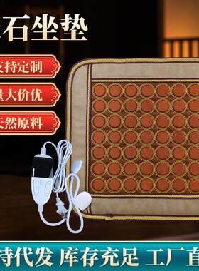 新款砭石电动热坐垫热敷保健理疗砭石垫家居办公通用加热砭石坐垫