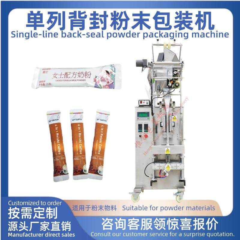 全自动单列背封粉末包装机切圆角长条袋条形袋奶粉三七粉