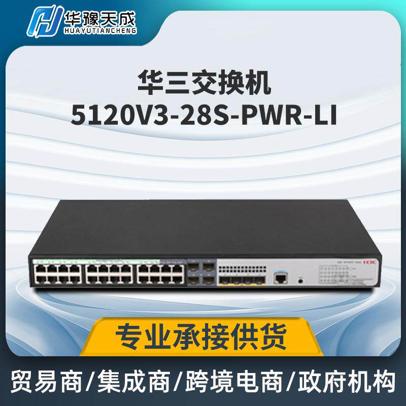H3C 5120V3-28S-PWR-LI 交换机24口酒店千兆以太网交换机