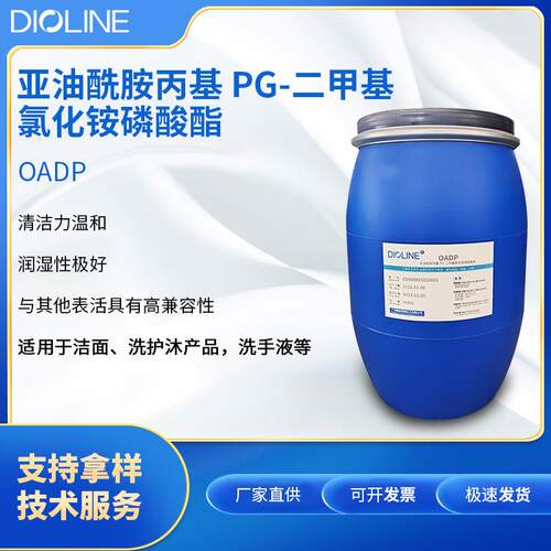 雕龄OADP亚油酰胺丙基PG-二甲基氯化铵磷酸酯仿生磷脂两性表活