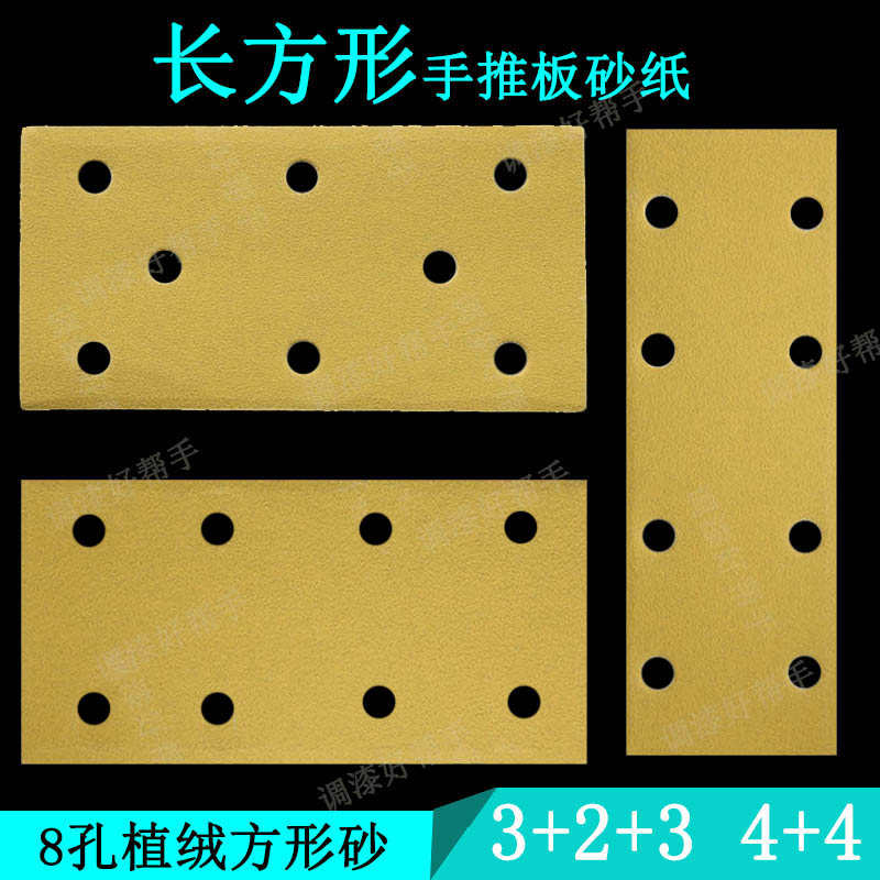 8孔长方形自粘干磨砂纸70x198/93x180手推板手刨汽车腻子打磨砂碟