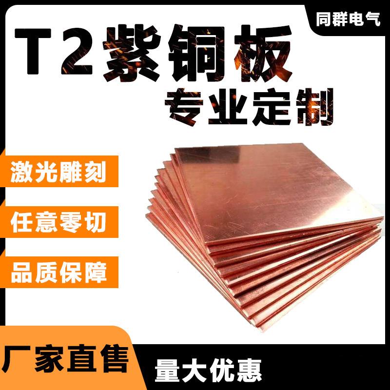 铜板T2紫铜板黄铜片铜片导电性强可任意零切加工激光雕刻纯铜