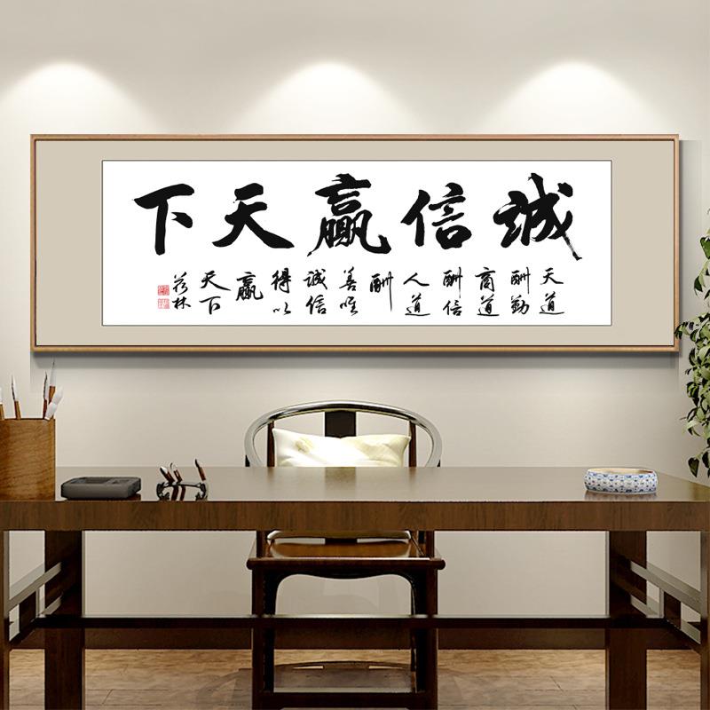 诚信赢天下字画天道酬勤书法装饰挂画书房励志办公室壁画客厅牌匾