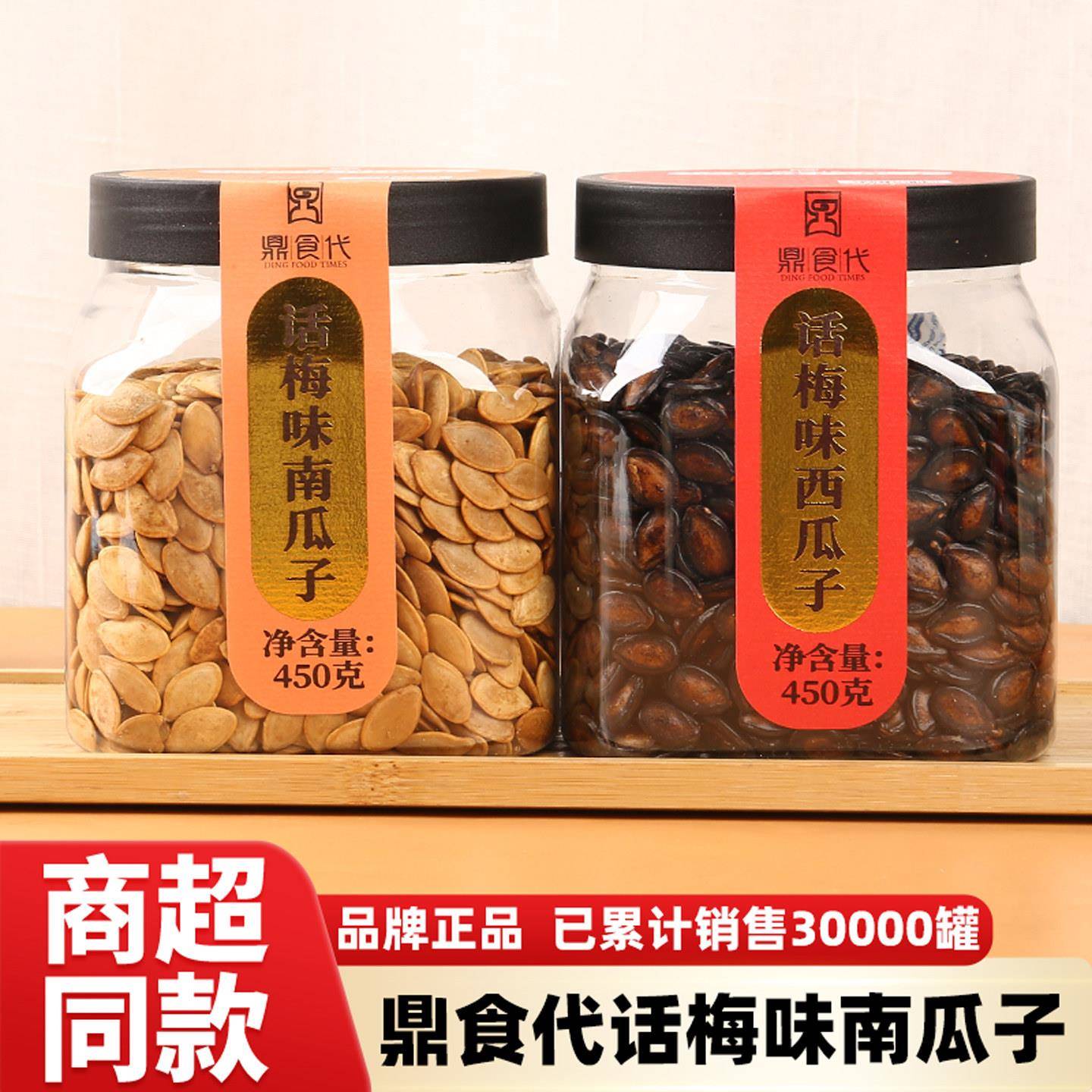 正宗鼎食代话梅味南瓜子西瓜子炒货新货休闲零食坚果灌装年货黑瓜