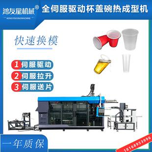 苏州鸿友星全伺服驱动杯碗打杯机制杯机可做餐饮一次性杯子吸塑机