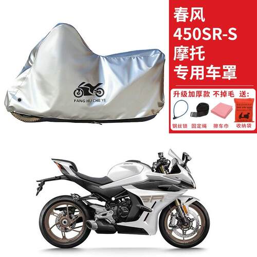 适用春风450SR摩托车车衣防晒防雨防霜雪防尘加厚遮阳450SR-S车罩