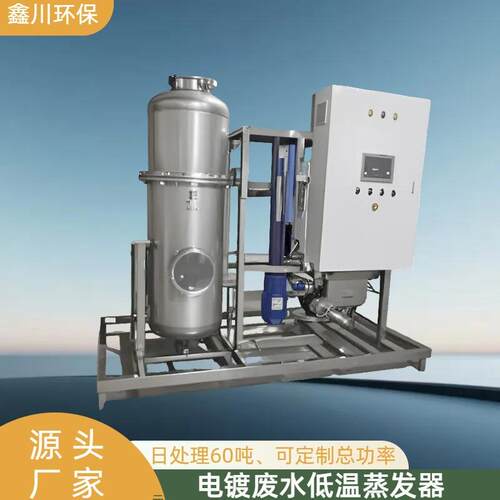 电镀废水低温蒸发器工业废水处理设备超声波废水处理蒸发器
