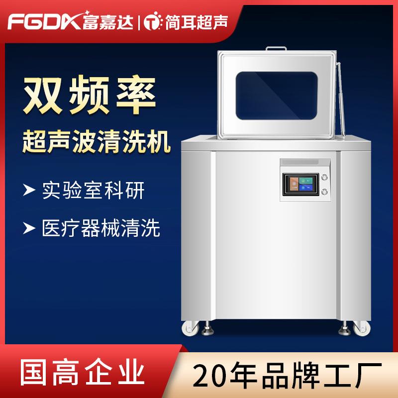 简耳双频超声波清洗机医疗器械配件骨科材料高级清洗设备生产厂家