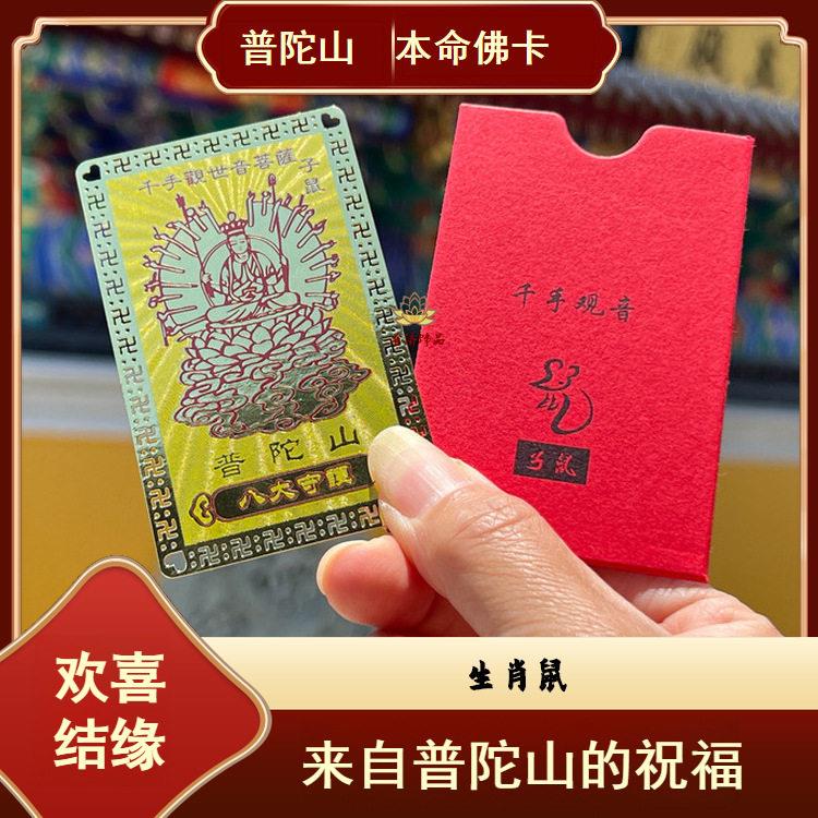普陀山十二生肖守护神本命佛卡护身符好运招财平安可刻名字金卡