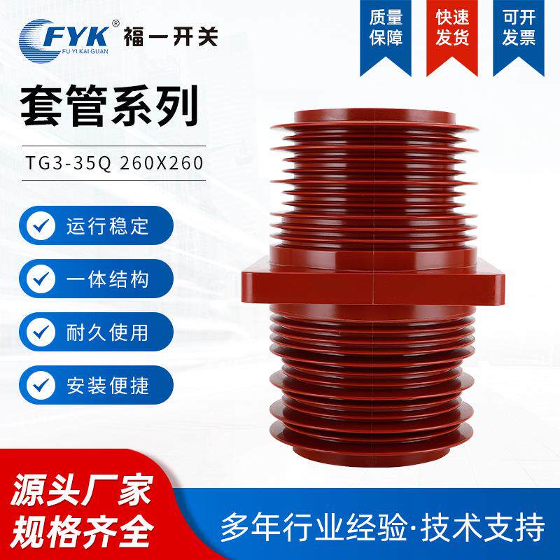 厂家中置柜环氧树脂套管TG3-35Q260X260耐用红色母线穿墙套