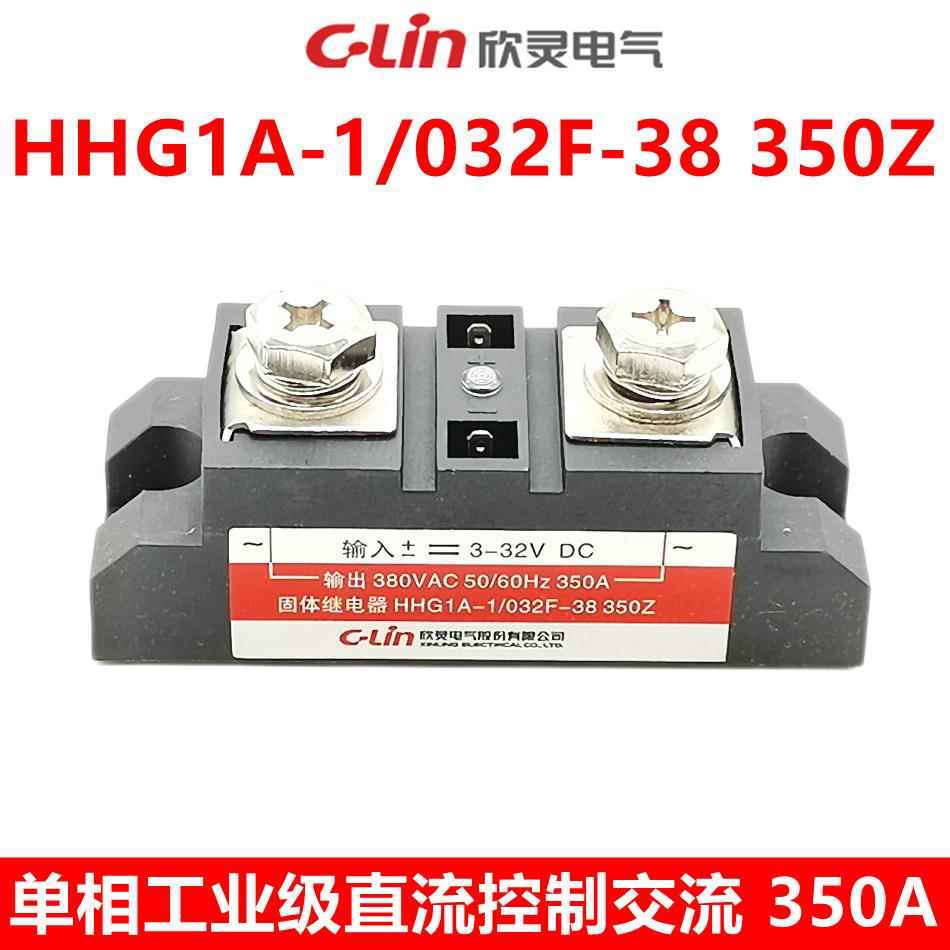 欣灵固态继电器 工业级 单相 HHG1A-1/032F-38 350Z SSR-350A DA