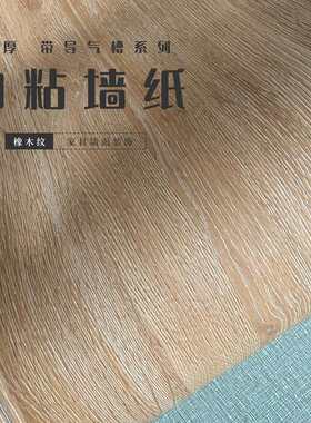 带导气槽橡木纹背胶自粘墙纸壁纸翻新贴纸pvc装饰贴膜波音软片