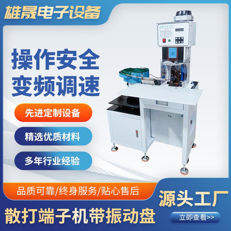 散粒压接机振动盘端子机非标厂家直销厂家散粒冲压机4.8插簧