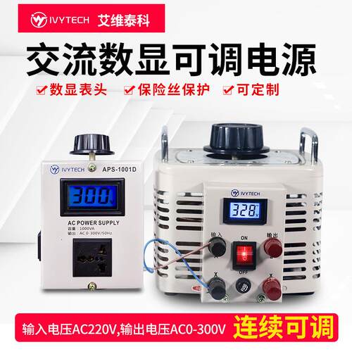 艾维泰APS1005D交流数显可调电源5KW/电压连续可调0-300V输入220V