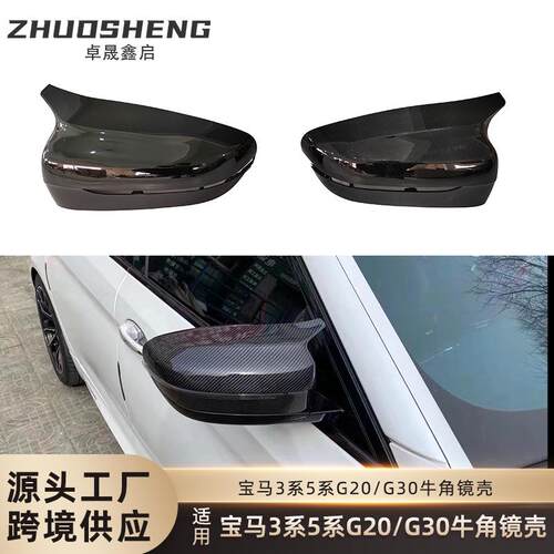 适用于宝马3系5系镜壳G20G28G30G38改M款恶魔碳纹亮黑牛角镜壳