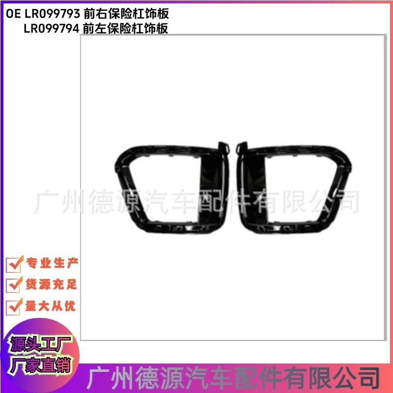 LR099793 LR099794 保险杠饰板 适用路虎运动版揽胜大于2014年