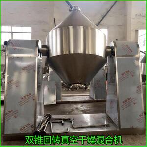 供应W型双锥混合机混合机全系列厂家现货节能变频高效