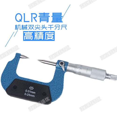 青量双尖头机械千分尺尖头螺旋测微器0-25-50-75-100-125mm0.01