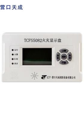 营口天成火灾显示盘TCFS5089楼层显示器楼显层显全新现货二线5082