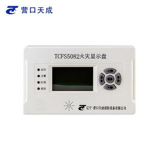 营口天成火灾显示盘TCFS5089楼层显示器楼显层显全新现货二线5082