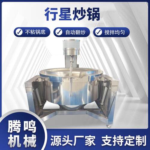 全自动行星搅拌炒锅琥珀核桃仁加工设备豆瓣酱辣椒酱商用炒锅