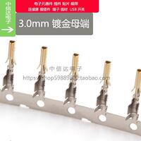 MX3.0mm连接器 3.0母端子 小5557连接器接插件接线端子 磷铜镀金