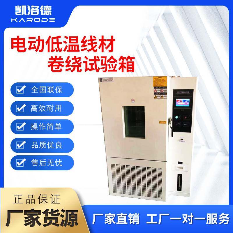 低温电线电缆冷绕试验机线材低温冷弯测试机卧式低温综合试验箱